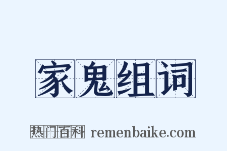 家鬼组词是什么意思的图片